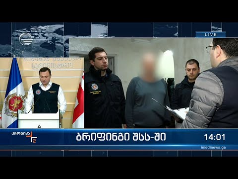 ბრიფინგი შსს-ში