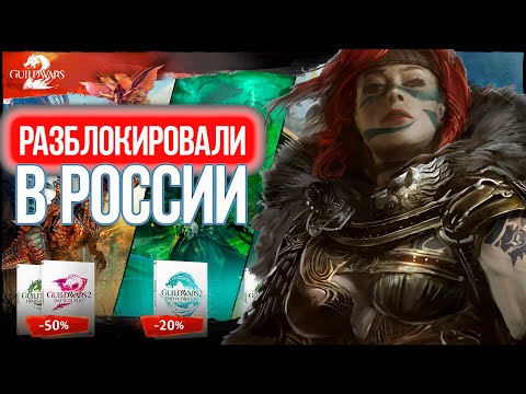 Guild Wars 2 РАЗБЛОКИРОВАЛИ В РОССИИ!