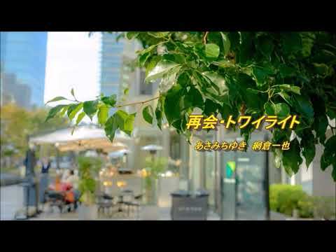 再会・トワイライト／あさみちゆき＆網倉一也　hiro&ﾄﾐｰ　【cover】