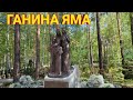 Мужской монастырь. Ганина яма. Свердловская область.