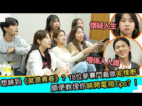 想睇到《就是青春》？18位參賽鬥着做呢樣嘢！順便教埋你睇開電視Tips?!
