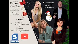 Новогодний выпуск 2023! Ток-шоу «Пароль Инь/Янь»