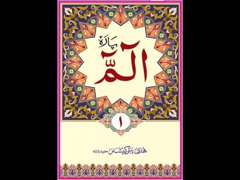 recitation-of-chapter-1-|-para-1-|-alif-laam-meem-|-الم