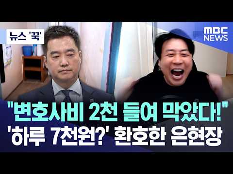 [뉴스 '꾹'] "변호사비 2천 들여 막았다!"..'하루 7천원?' 환호한 은현장 (2026.10.11/MBC뉴스)