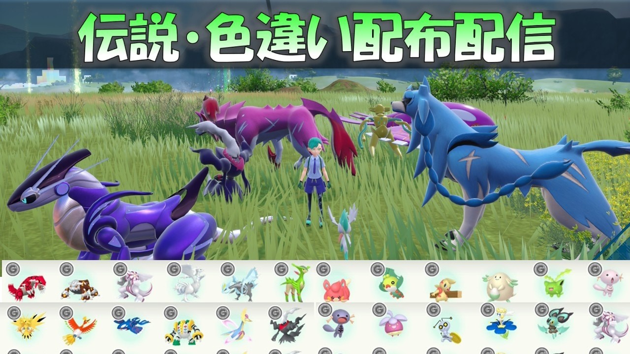 配布配信】伝説ポケモンと色違いポケモン、幻のポケモンを配布します