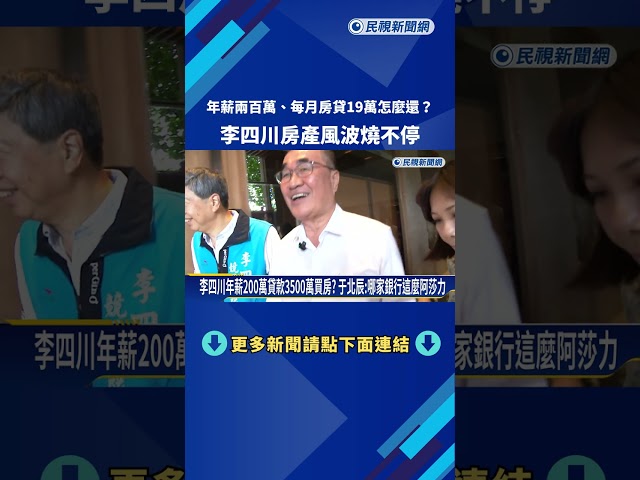 年薪兩百萬.每月房貸19萬怎麼還? 李四川房產風波燒不停－民視新聞
