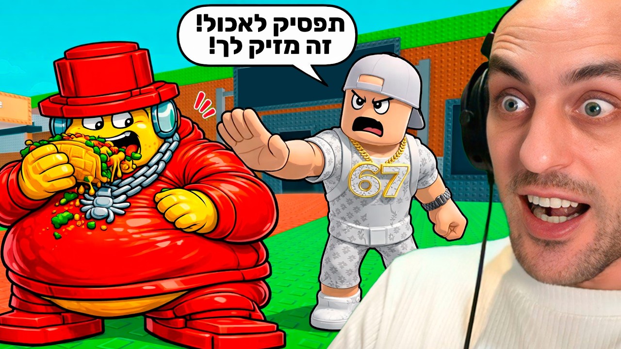 😂עזרתי לסמי השמן לרדת במשקל בסטייל בריינרוט
