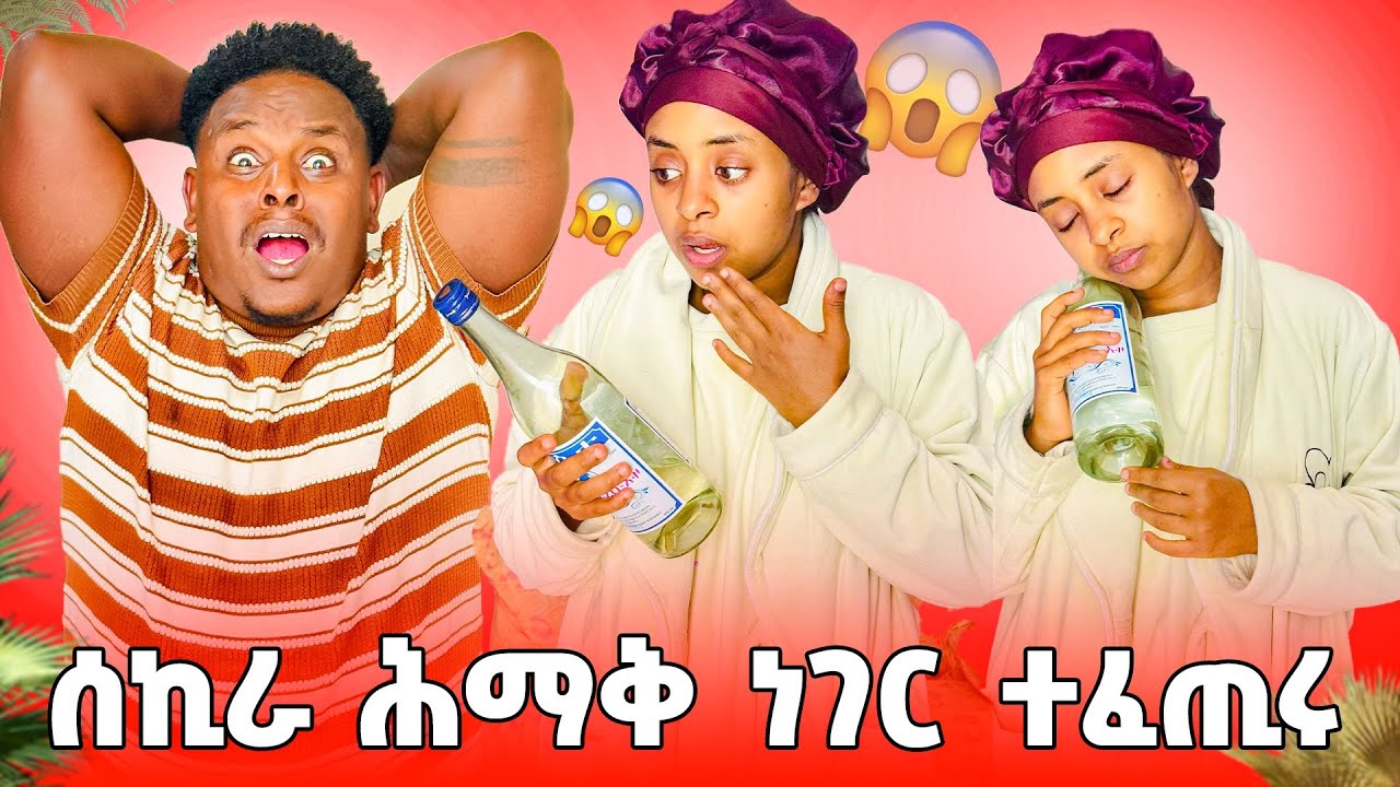 🛑ሳምርዋይ ሰኪራ ሕማቅ ነገር ተፈጢሩ😱😱