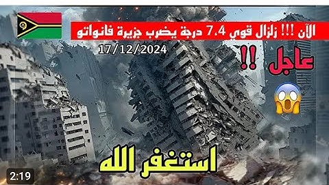زلزال رهيب هز اركان الكرة الارضيه بأكملها 🌍 وثبات وخشوع لا ينتهي من القارئ الجزائري عبد العزيز سحيم