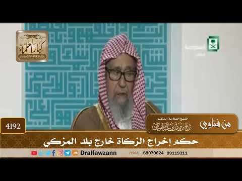[4192] حكم إخراج الزكاة خارج بلد المزكي - صالح الفوزان