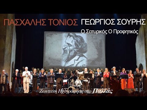 Πασχάλης Τόνιος -