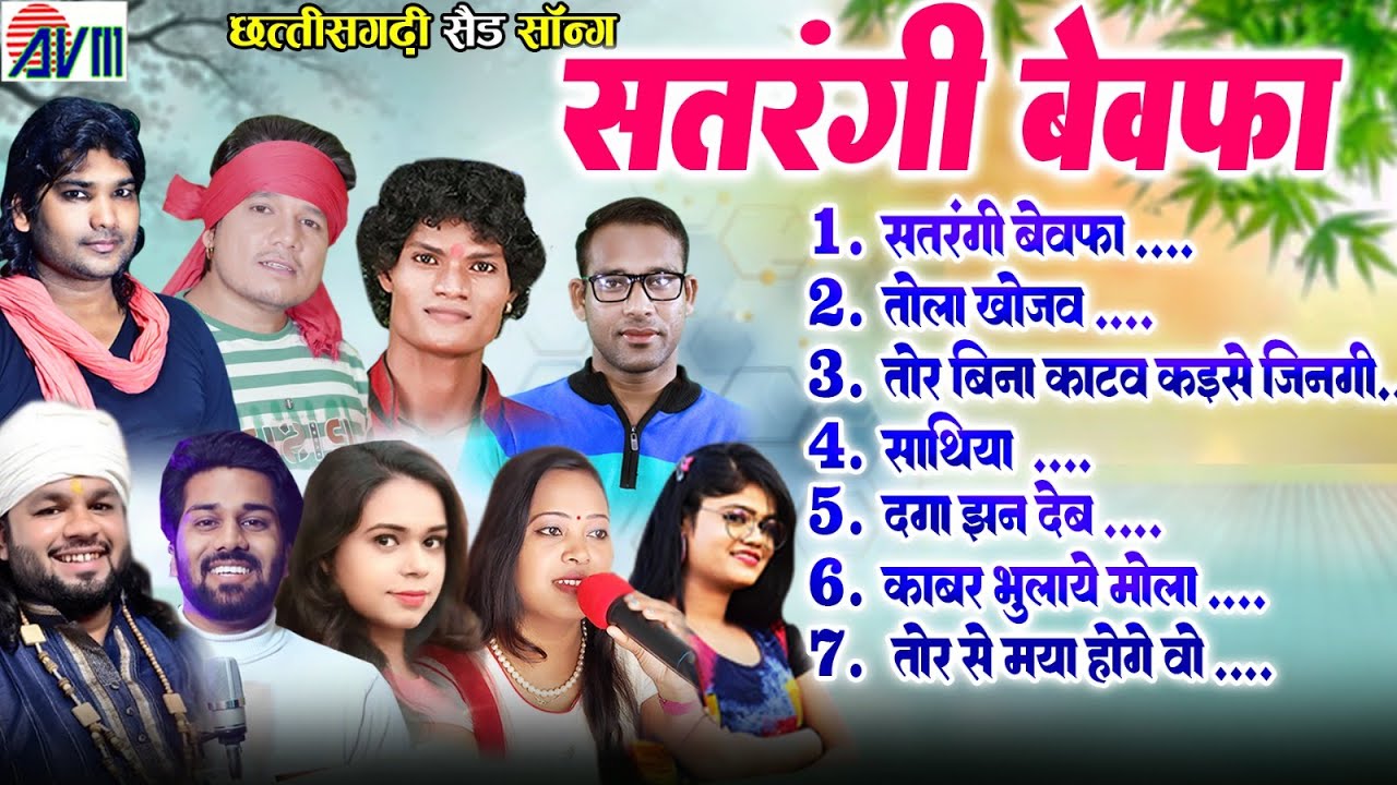 Satrangi Bewafa | Audio Jukebox | Cg Top 10 Song | Chhattisgarhi Bewafa Gana | बेवफा सॉन्ग सीजी 2026
