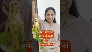 काम की टिप्स हैक्स और DIY||tips#diy#tipsandtricks #reuse #shortvideo