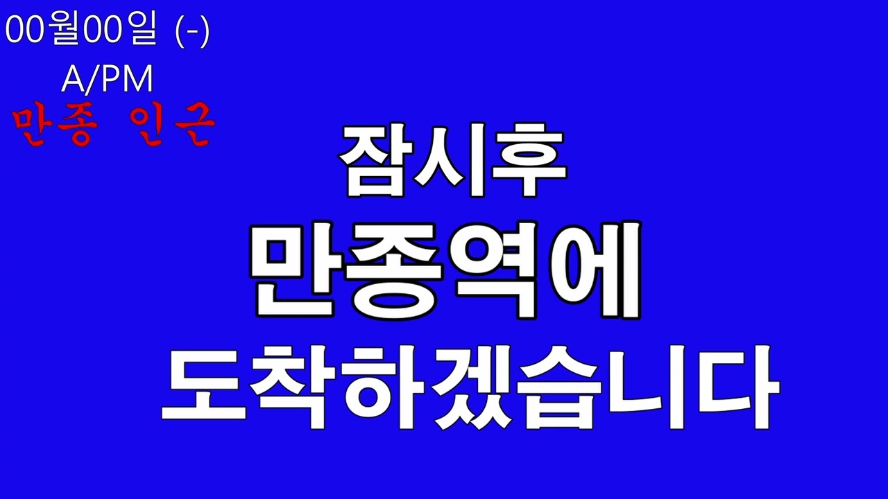 무궁화호 만종역 안내방송