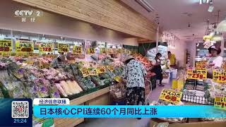 [经济信息联播]日本核心CPI连续60个月同比上涨 |  财经风云