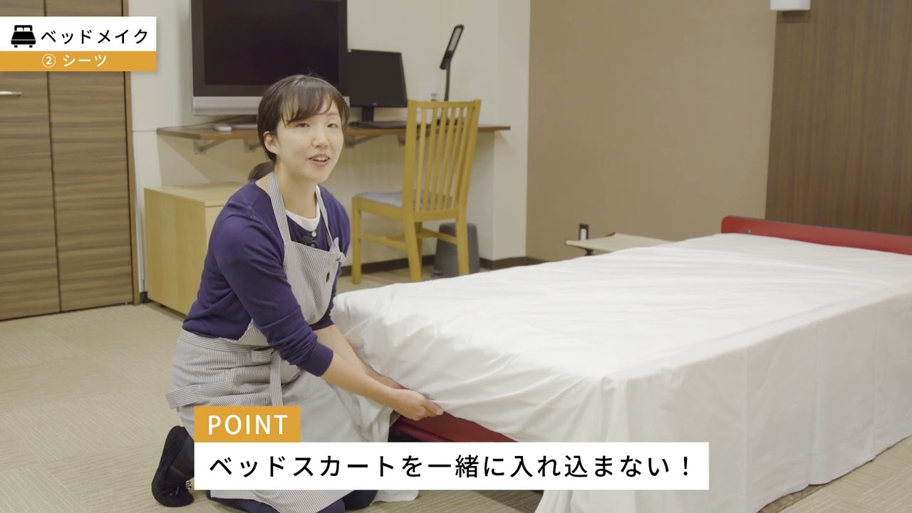 Hotel分野　学習コンテンツ　（ ベッドメイク）