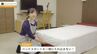 Hotel分野　学習コンテンツ　（ ベッドメイク）