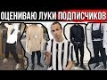 ОЦЕНИВАЮ ЛУКИ ПОДПИСЧИКОВ | РЕАКЦИЯ НА ЛУКИ ПОДПИСЧИКОВ | #afglook