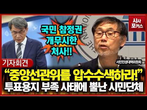 "중앙선관위를 압수수색하라!"... 투표용지 부족 사태에 뿔난 시민단체