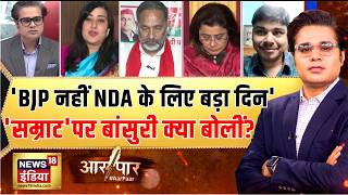 Aar Paar Bansuri Swaraj बहर मखयमतर पर कय बल? Bihar New Cm Samrat Choudharybjpamish