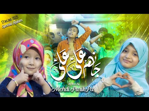 13 Rajab Manqabat Ali Ali A S Recited By Mehdi Purikpa Manqabat 2025 