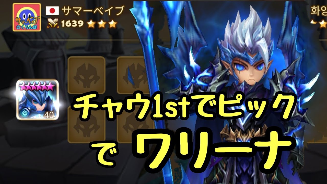 サマナーズウォー ワールドアリーナ実況 1 絶対チャウ1stでワリーナ Summoners War Youtube