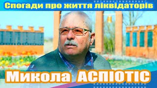 Микола Аспіотіс:  спогади про ліквідаторів