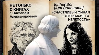 «Рано заниматься не трагедией»: Эстер Бол о драматургии в эмиграции и влиянии войны на литературу