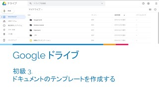 Google ドライブ 初級 3 ドキュメントのテンプレートを作成する G Suite ヒント集