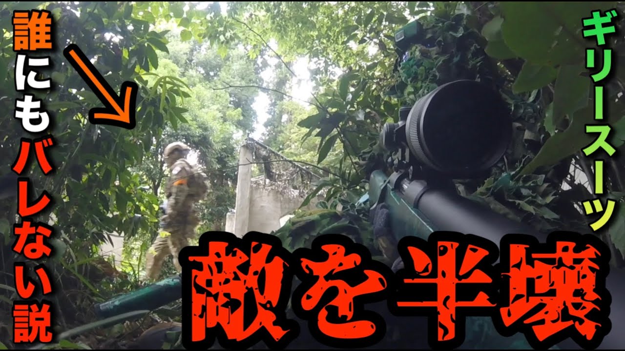 【サバゲー】敵を半壊！誰にもばれないギリースーツで裏取りします！　vsr gスペック　ソーコムMk.23　yanex（ヤネックス）