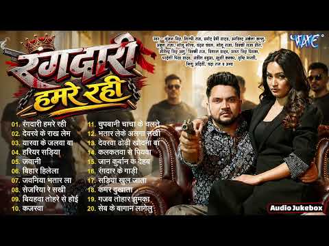 #Gunjan Singh Hit Rangdari Songs - रंगदारी हमरे रही - Jukebox - Rangdari Hamre Rahi - Sadabahar Hits
