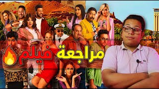 مراجعة فيلم تماسيح النيل | الهبوط ملوش حدود 6