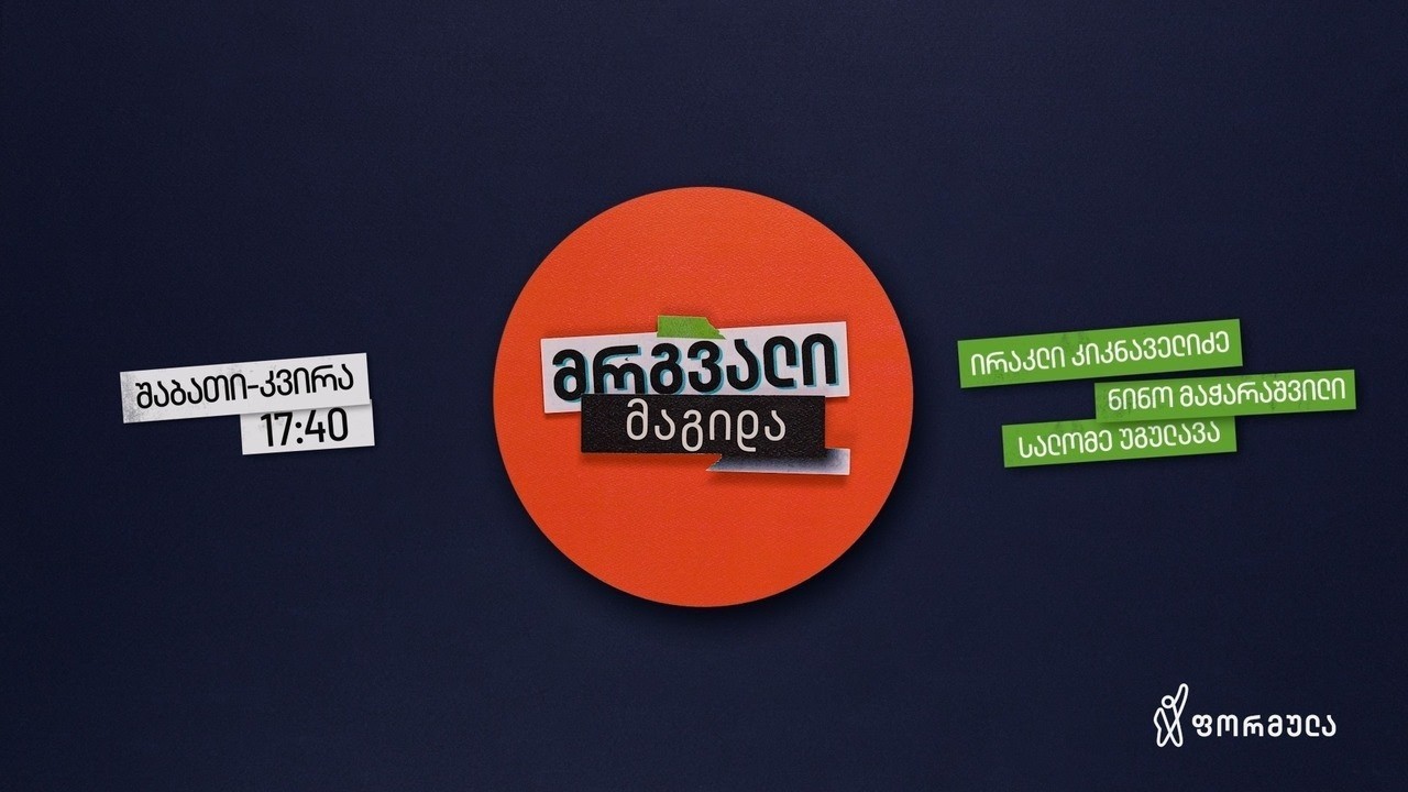 მრგვალი მაგიდა — 8 მარტი, ნაწილი I