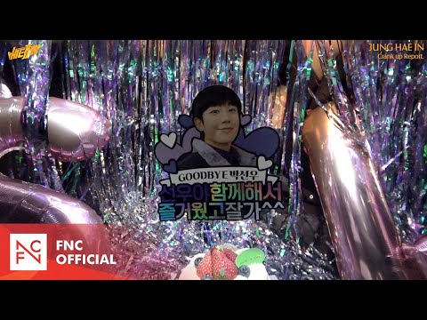 [정해인] 선우야 함께해서 즐거웠고 잘가^^ (베테랑2 크랭크업 Behind🎥)