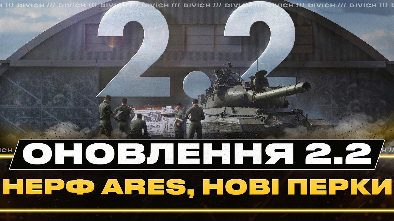 Оновлення 2.2 - НЕРФ Ares, НОВІ ПЕРКИ