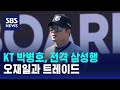 박병호, 전격 삼성행…오재일과 트레이드 / SBS