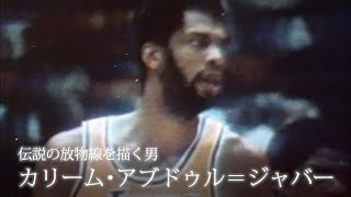 【必殺“スカイフック”でNBAを支配】カリーム・アブドゥル＝ジャバー『Legend Story』【NBA Rakuten】