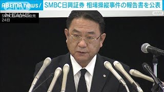 SMBC日興証券　相場操縦事件の報告書を公表(2022年6月24日)