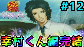 テニプリ ドキドキサバイバル 学園祭の王子様 跡部景吾 幸村精市 テニスの