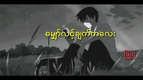 Phyo Pyae Sone _ မျှော်လင့်ချက်ကလေး