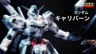 超合金 CHOGOKIN] GUNDAM CALIBURNガンダム・キャリバーン - YouTube
