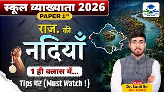 Rivers of Rajasthan | School Lecturer 2026 | Rajasthan Geography | 1st Grade Paper 1 GK by Sunil Sir