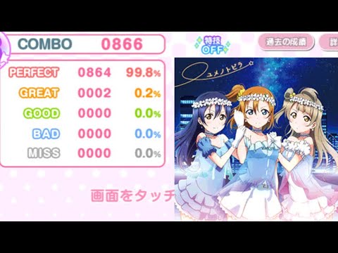 【スクフェス】ユメノトビラ MASTER 2grFC(特技OFF/9速)