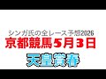 5月3日京都競馬【全レース予想】2026天皇賞春