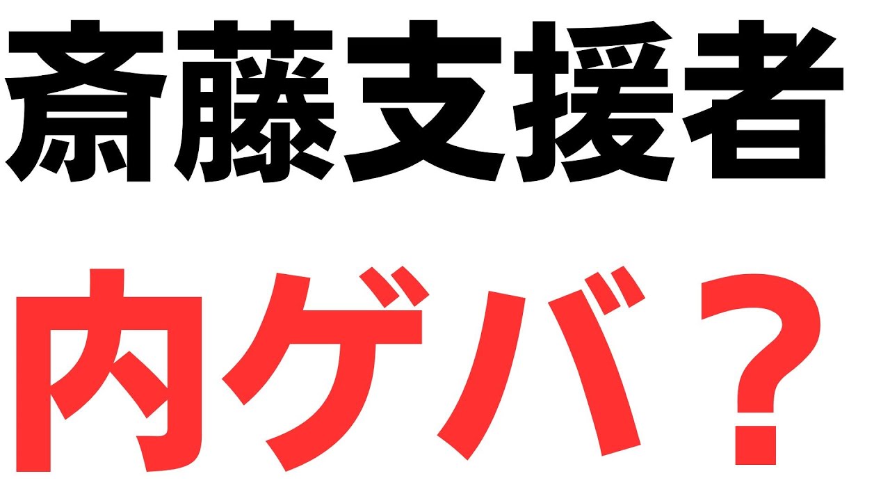 斎藤支援者間の刑事告訴を扱う動画のサムネイル