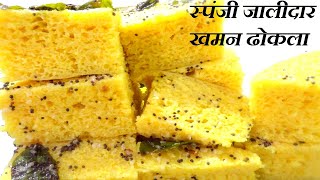 बिना दही  बिना Eno स्पंजी और जालीदार ढोकला बनाने का परफेक्ट  तरीका | instant Gujrati dhokla