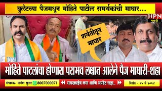 Madha Loksabha 11 Bullet Bet : बुलेटच्या पैजमधून मोहिते पाटील समर्थकांची माघार...| HPN MARATHI NEWS