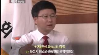 2011 파워 인터뷰 채인석 화성시장 티브로드