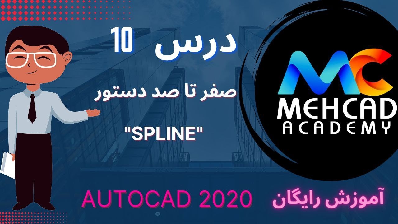 آموزش رایگان اتوکد صفر تا صد درس 10 -  دستور Spline