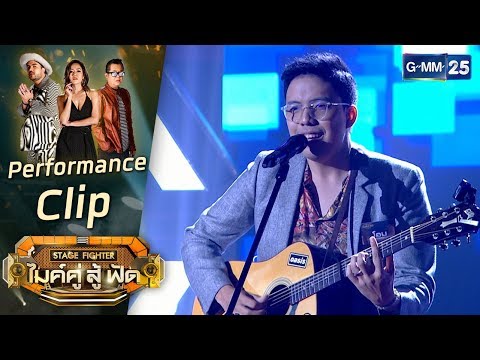 [Performance+Comment] ขอให้รักบังเกิด - โอม ทีม ชาบูตีสอง | STAGE FIGHTER ไมค์ คู่ สู้ฟัด